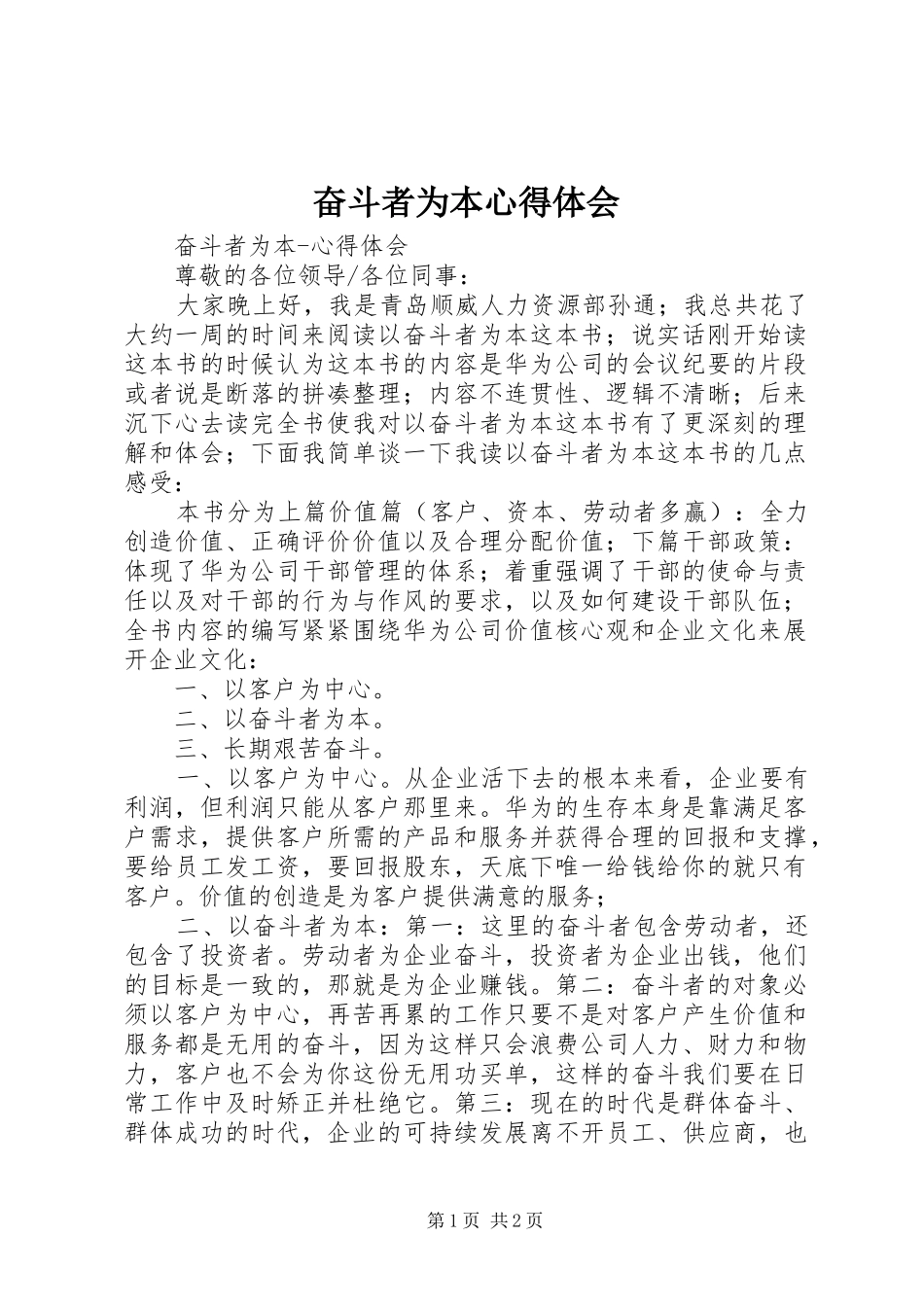 奋斗者为本心得体会_第1页