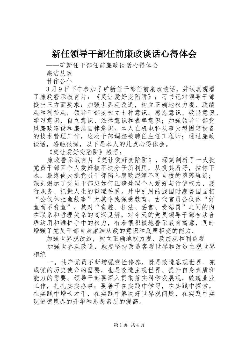 新任领导干部任前廉政谈话心得体会_第1页