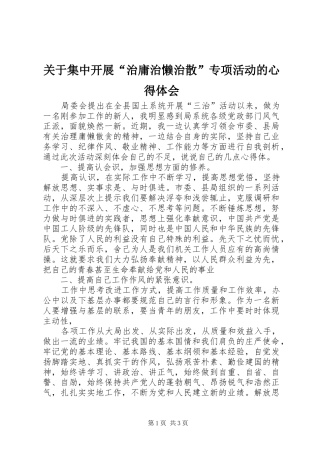 关于集中开展“治庸治懒治散”专项活动的心得体会