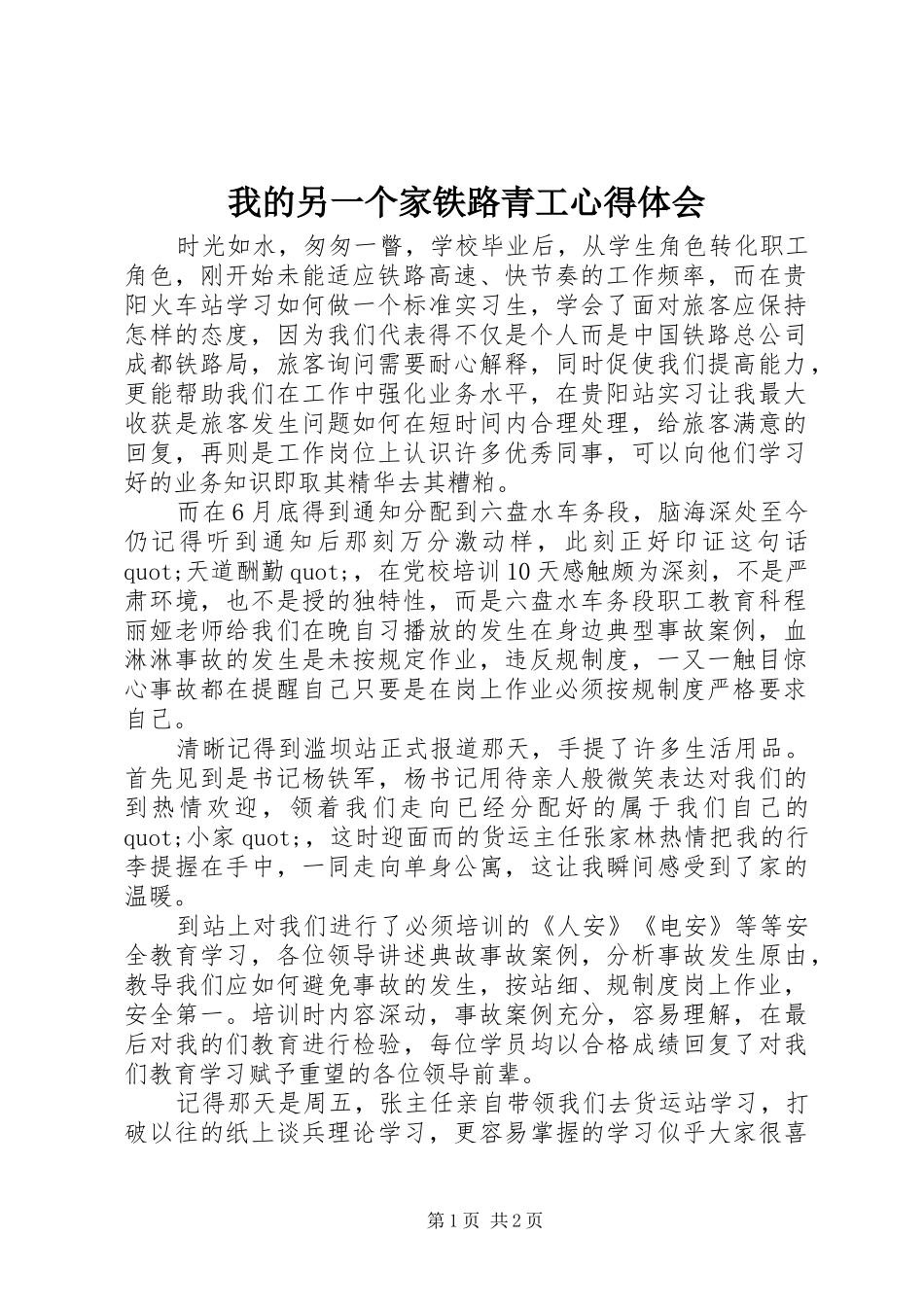 我的另一个家铁路青工心得体会_第1页