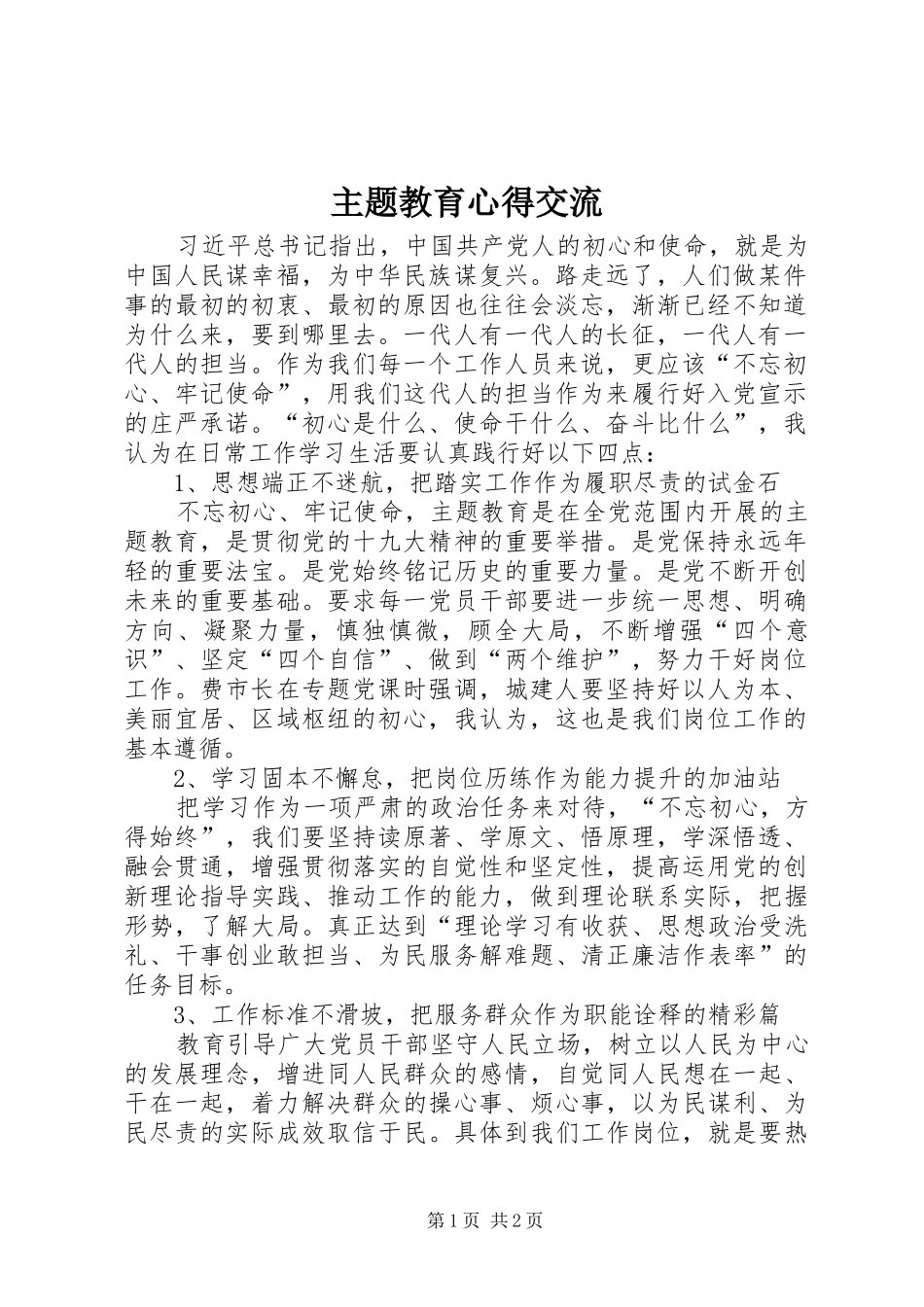 主题教育心得交流_第1页