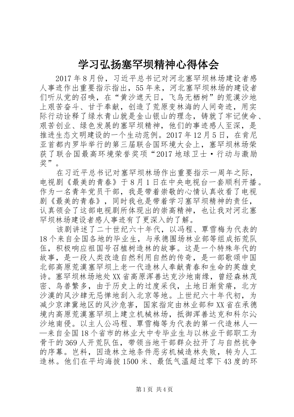 学习弘扬塞罕坝精神心得体会_第1页