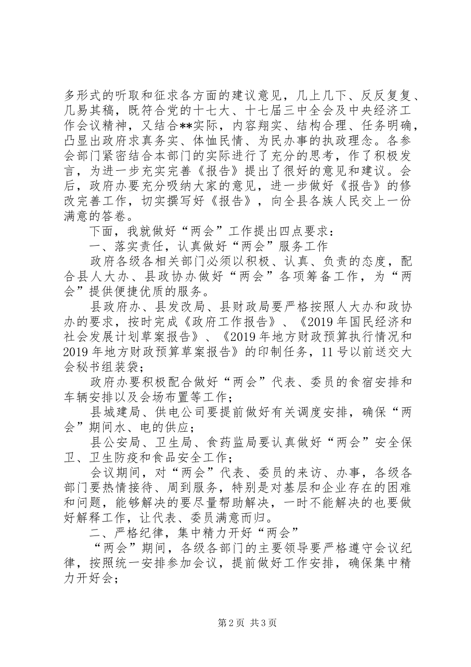 XX年县政府全体会议主持词_第2页