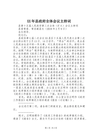 XX年县政府全体会议主持词