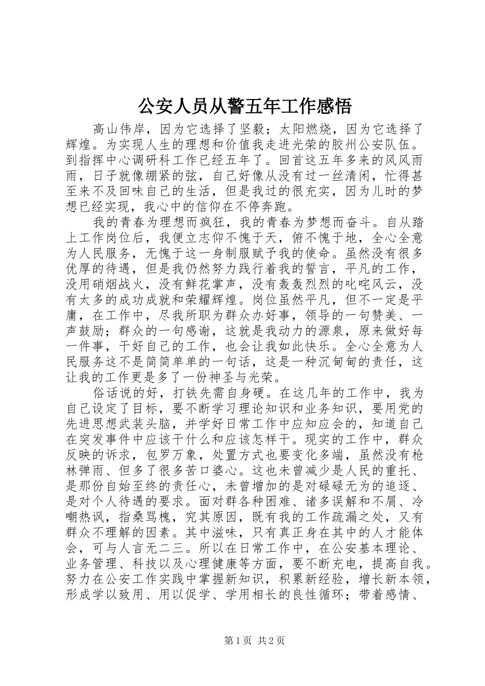 公安人员从警五年工作感悟_第1页