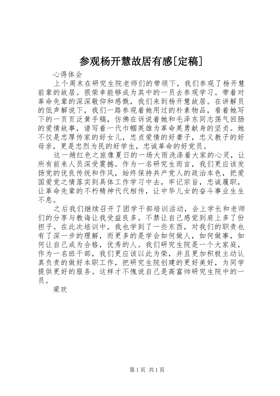 参观杨开慧故居有感[定稿]_第1页