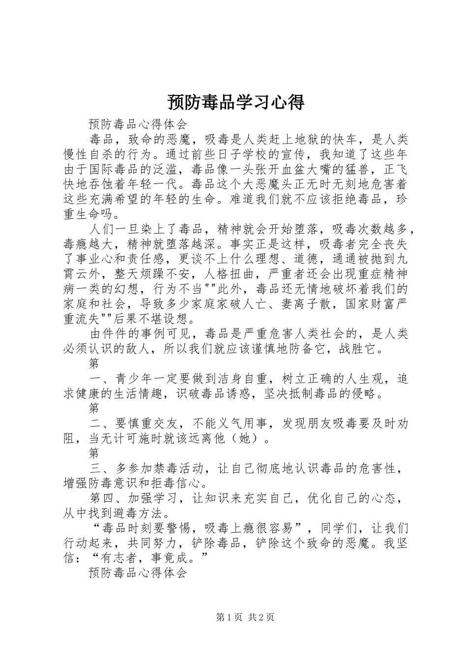 预防毒品学习心得_第1页