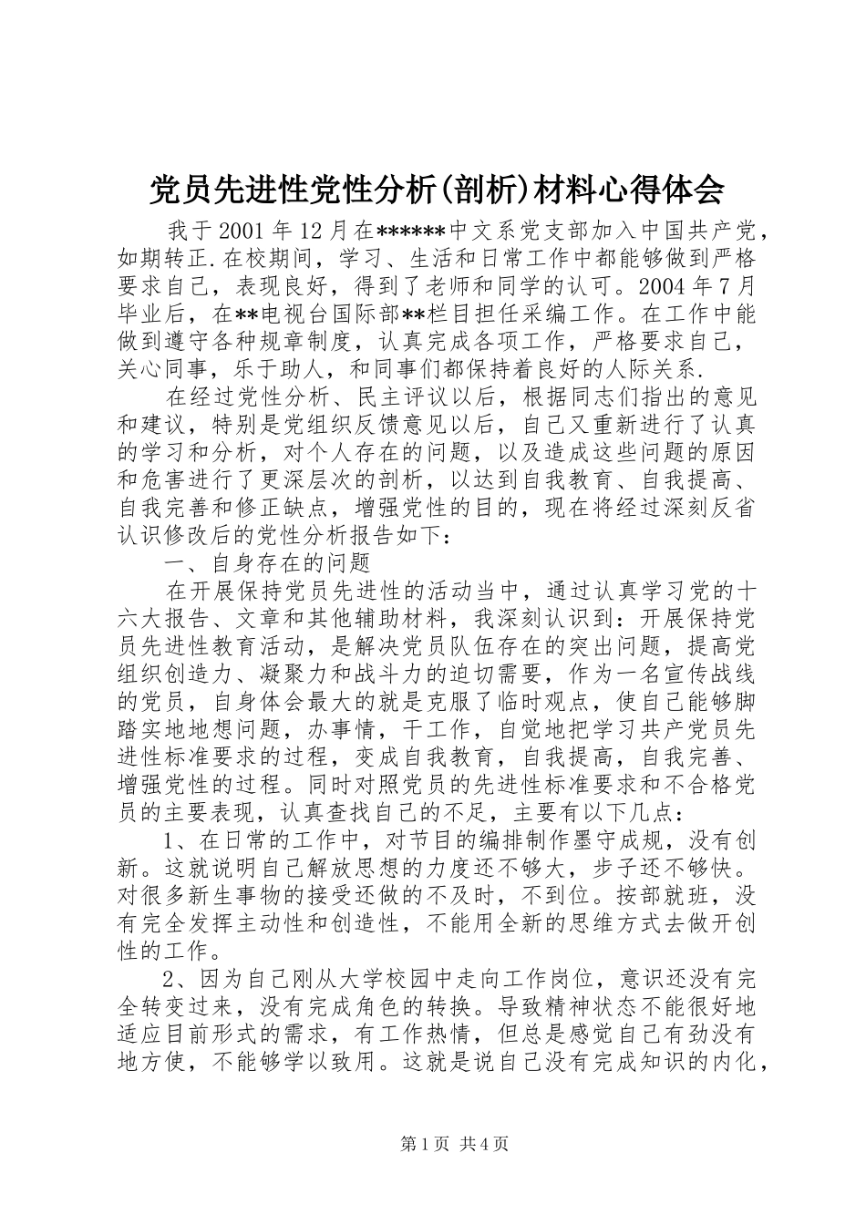 党员先进性党性分析(剖析)材料心得体会_第1页