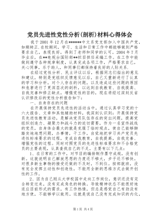 党员先进性党性分析(剖析)材料心得体会