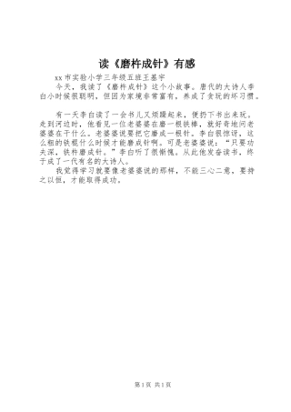 读《磨杵成针》有感