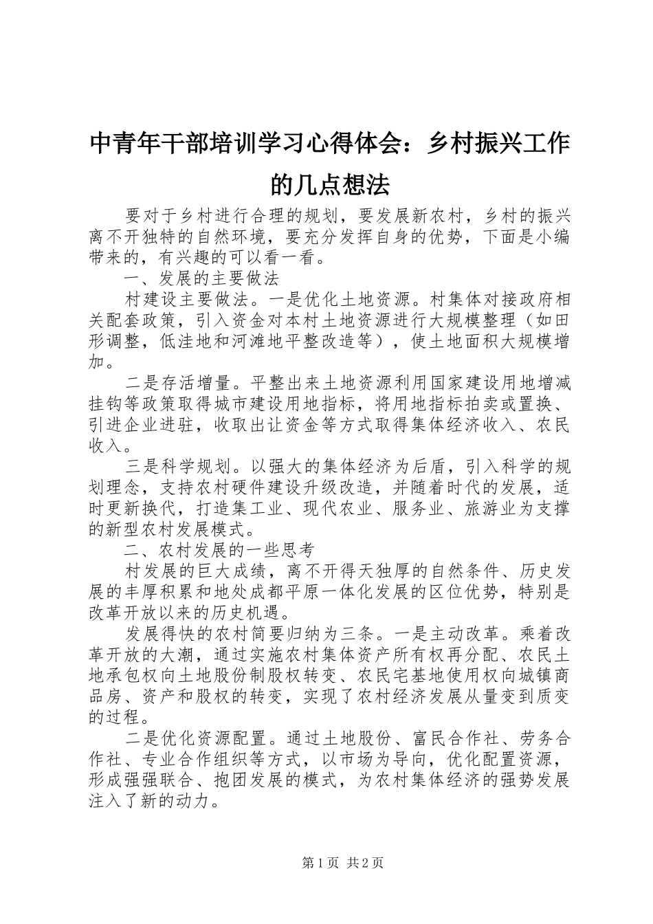 中青年干部培训学习心得体会：乡村振兴工作的几点想法_第1页