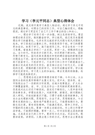学习（李元平同志）典型心得体会