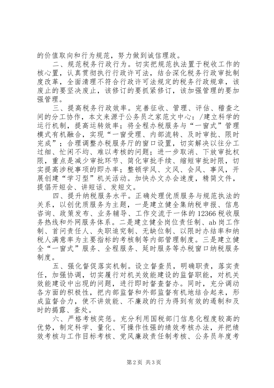 地税长效机制效能建设工作心得体会_第2页
