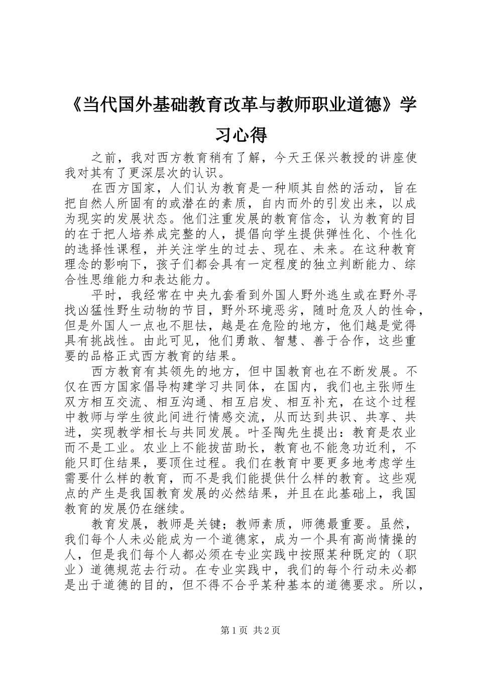 《当代国外基础教育改革与教师职业道德》学习心得_第1页
