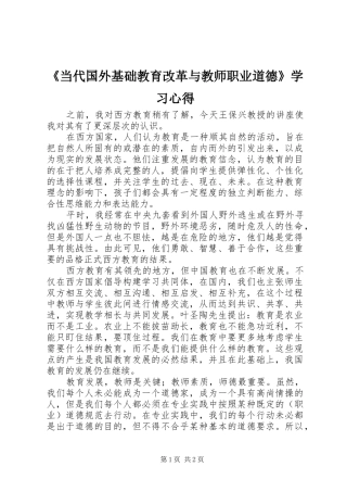 《当代国外基础教育改革与教师职业道德》学习心得