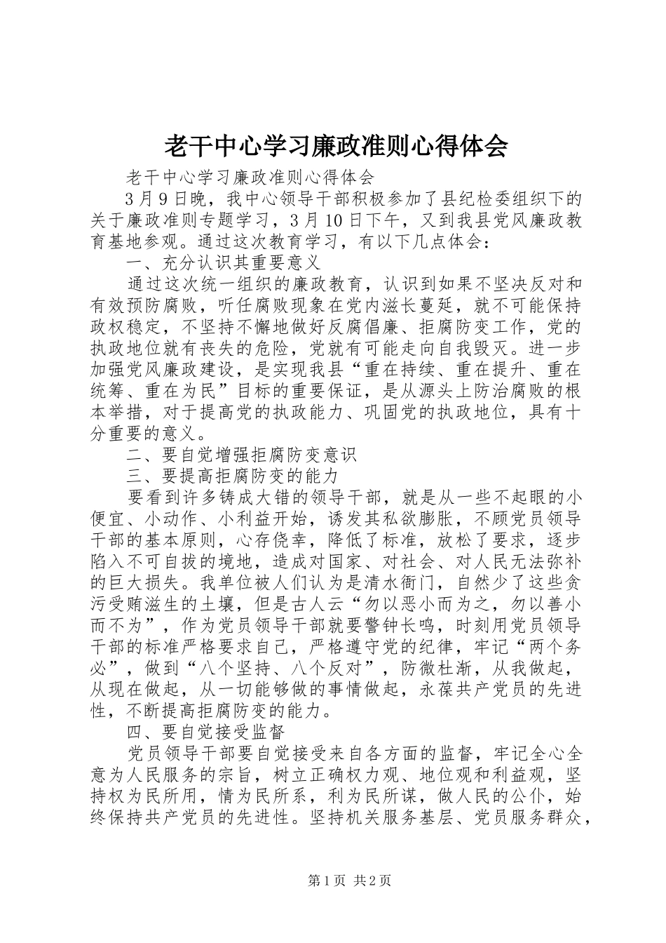 老干中心学习廉政准则心得体会_第1页