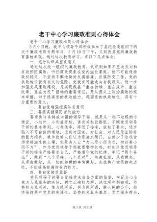 老干中心学习廉政准则心得体会