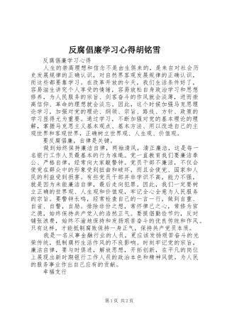 反腐倡廉学习心得胡铭雪