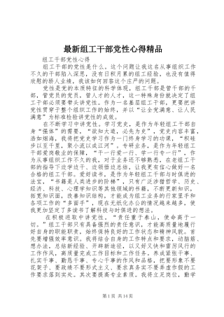 最新组工干部党性心得精品