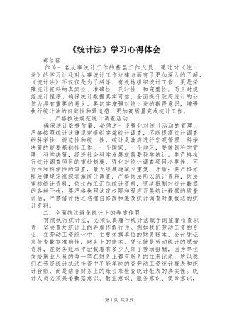《统计法》学习心得体会