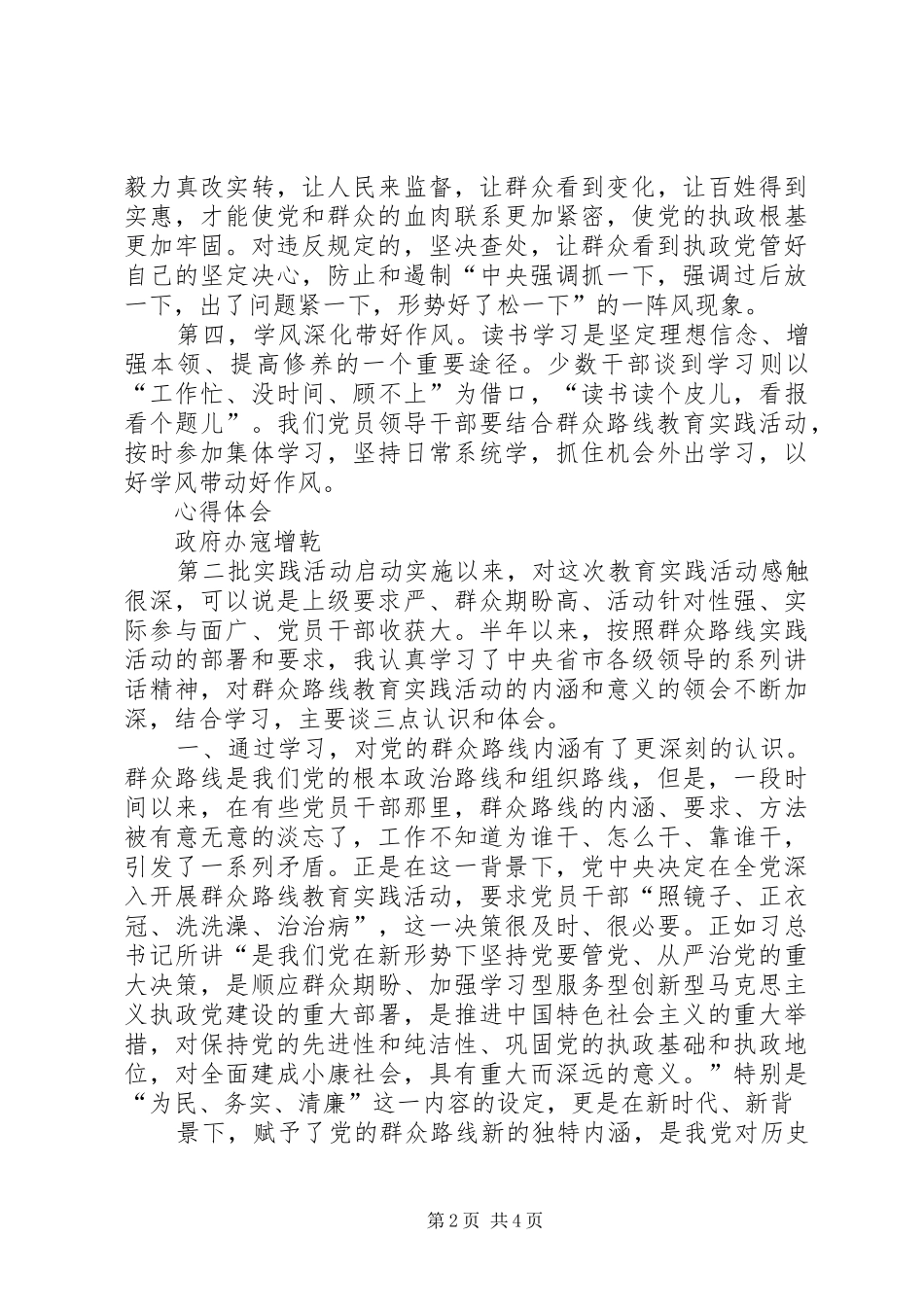 党的群众路线心得体会_第2页