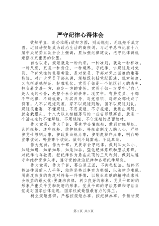 严守纪律心得体会