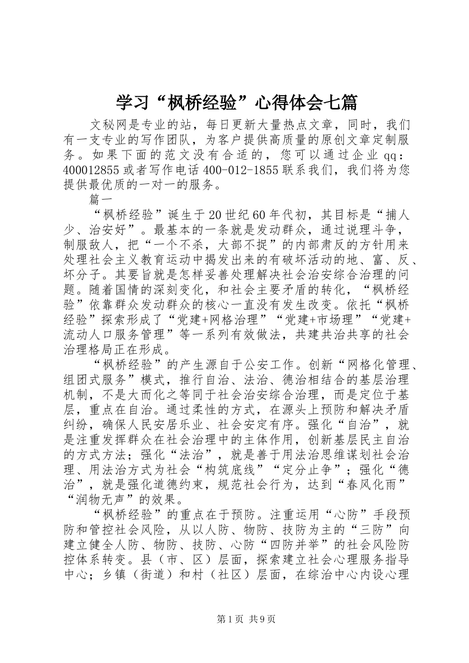 学习“枫桥经验”心得体会七篇_第1页
