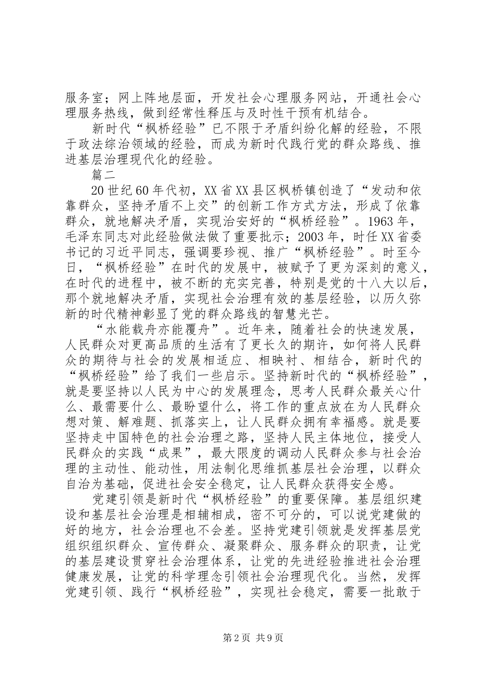 学习“枫桥经验”心得体会七篇_第2页