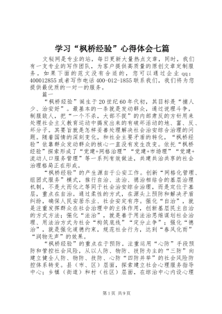 学习“枫桥经验”心得体会七篇