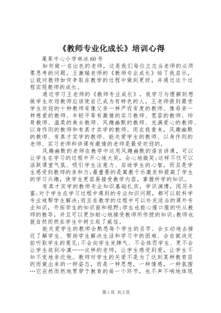 《教师专业化成长》培训心得