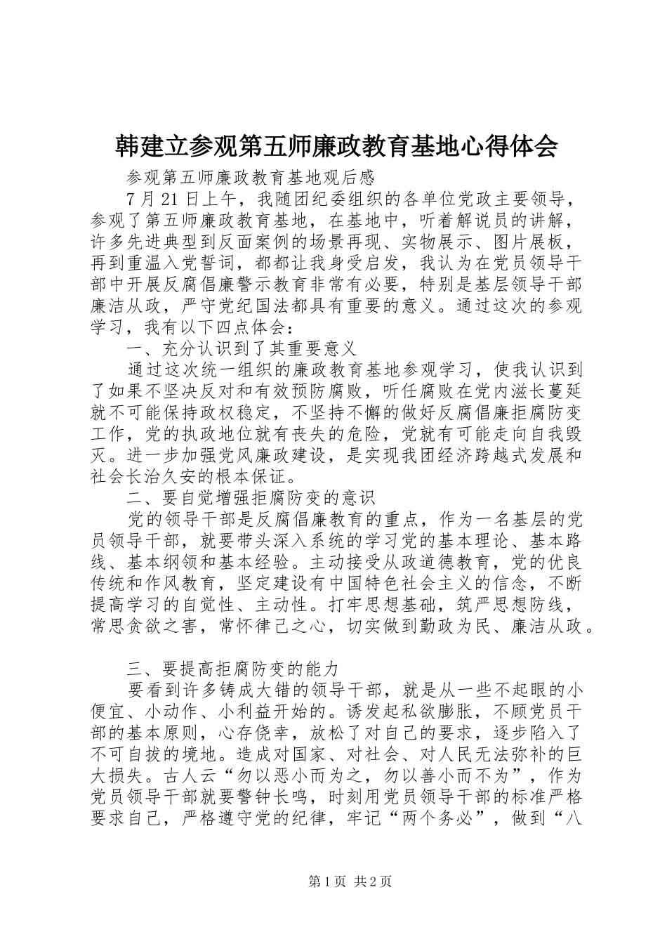 韩建立参观第五师廉政教育基地心得体会_第1页