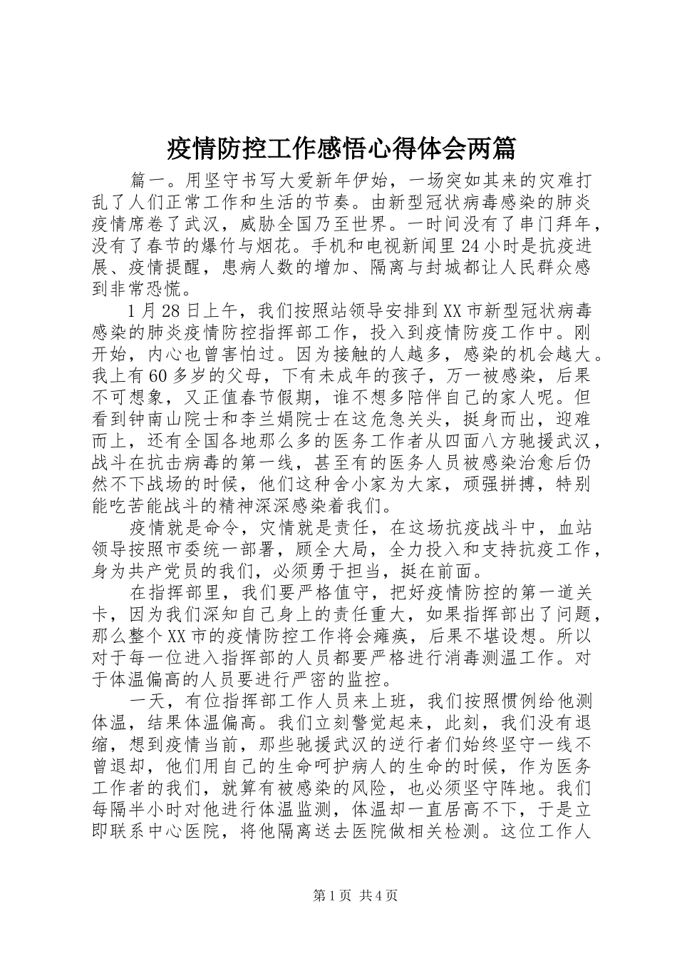 疫情防控工作感悟心得体会两篇_第1页