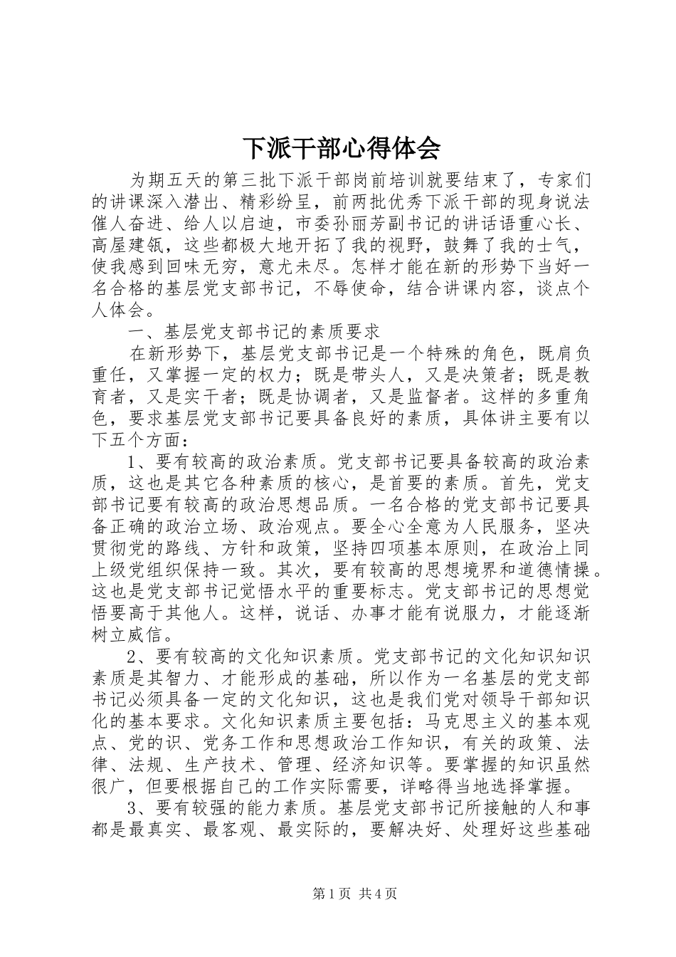 下派干部心得体会_第1页