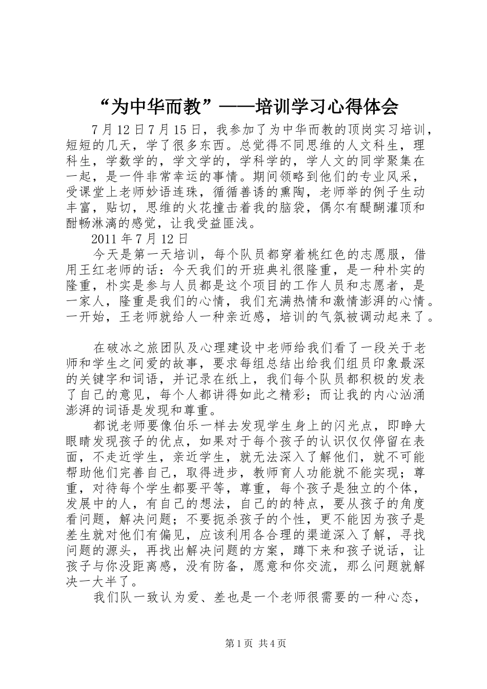 “为中华而教”——培训学习心得体会_第1页