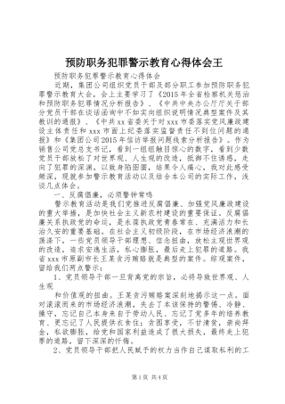 预防职务犯罪警示教育心得体会王