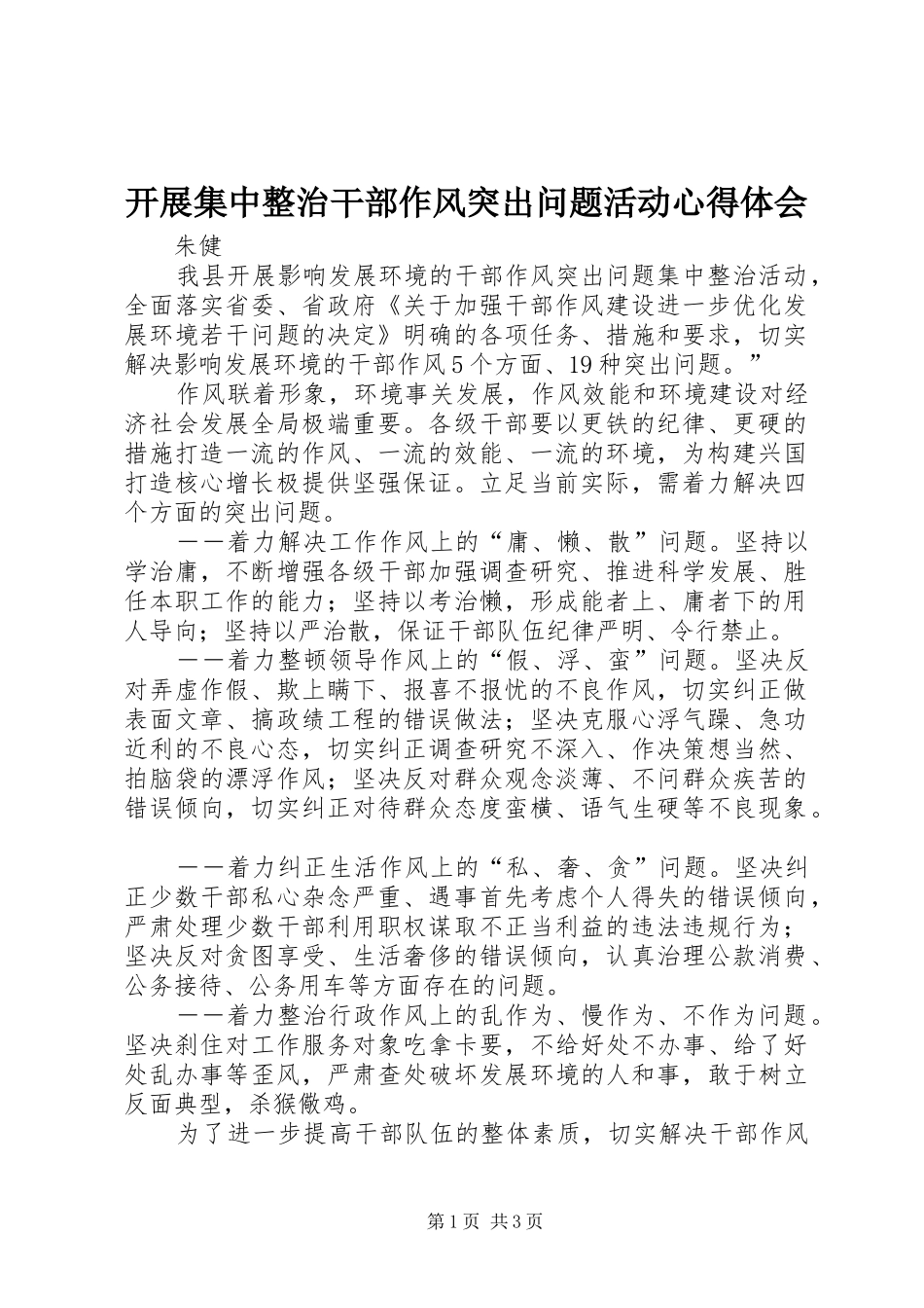 开展集中整治干部作风突出问题活动心得体会_第1页