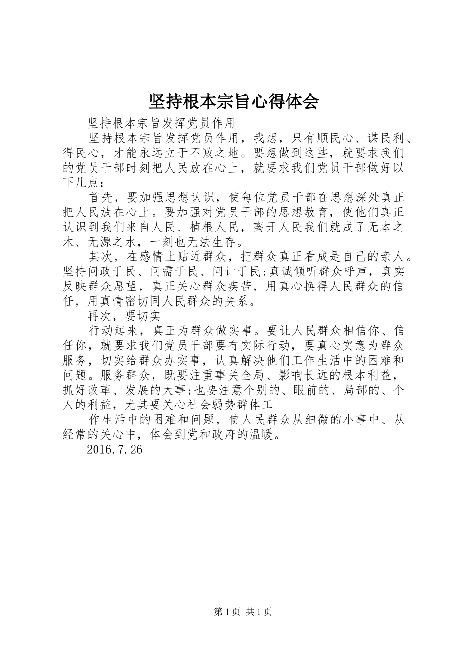 坚持根本宗旨心得体会_第1页