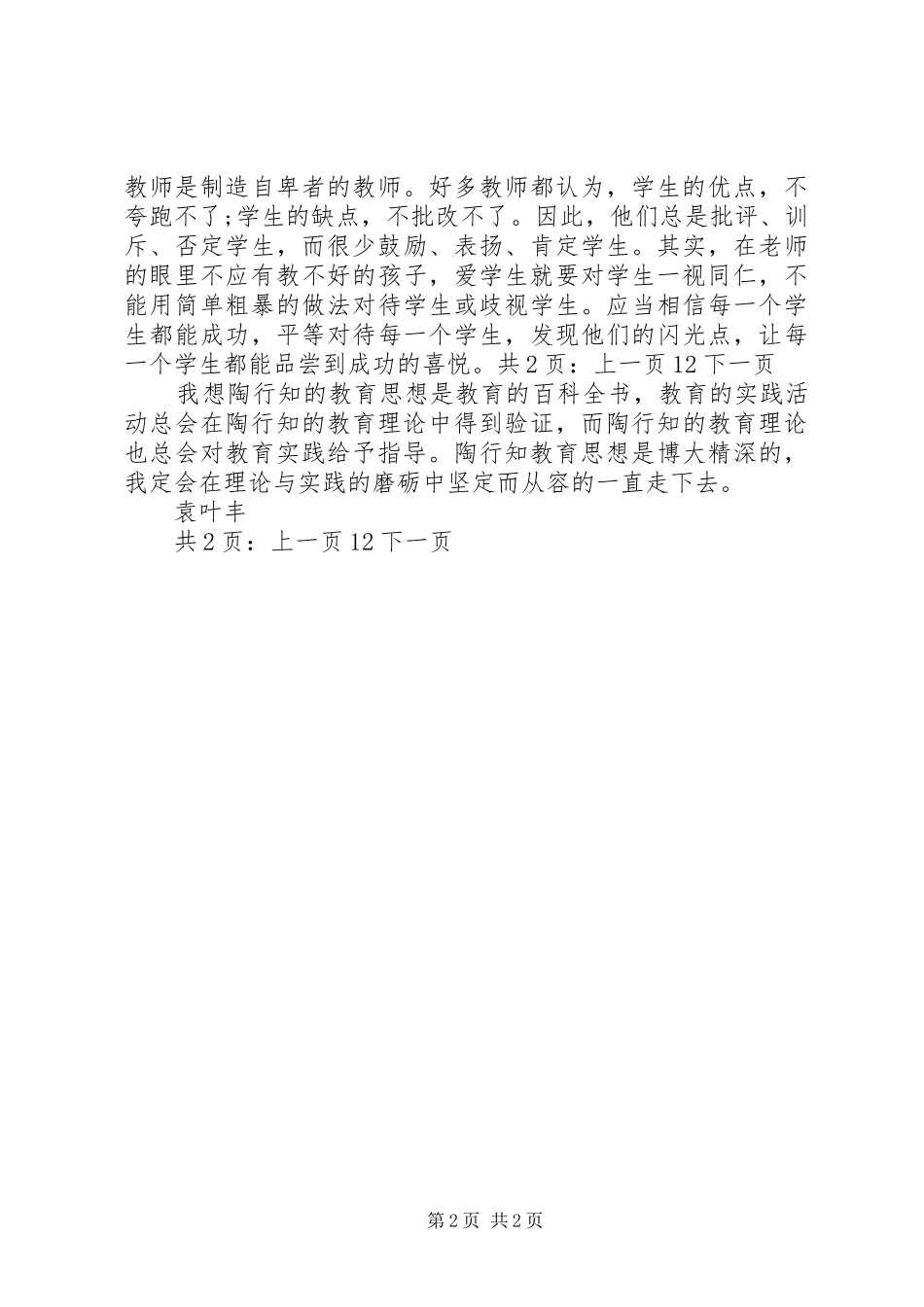 学习《教师要学陶行知》心得体会_第2页