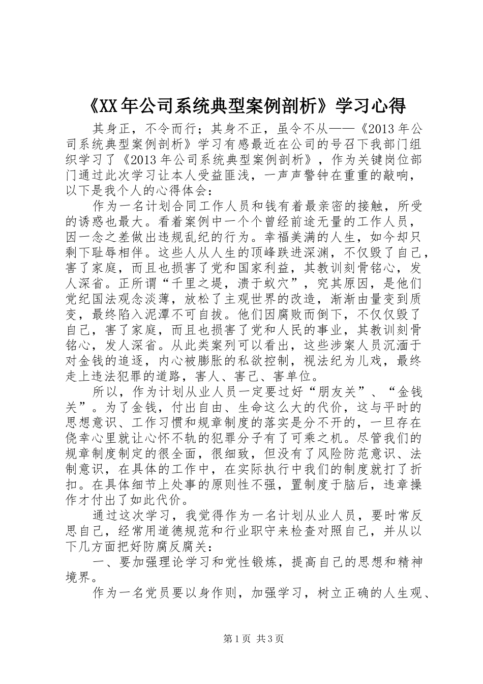《XX年公司系统典型案例剖析》学习心得_第1页