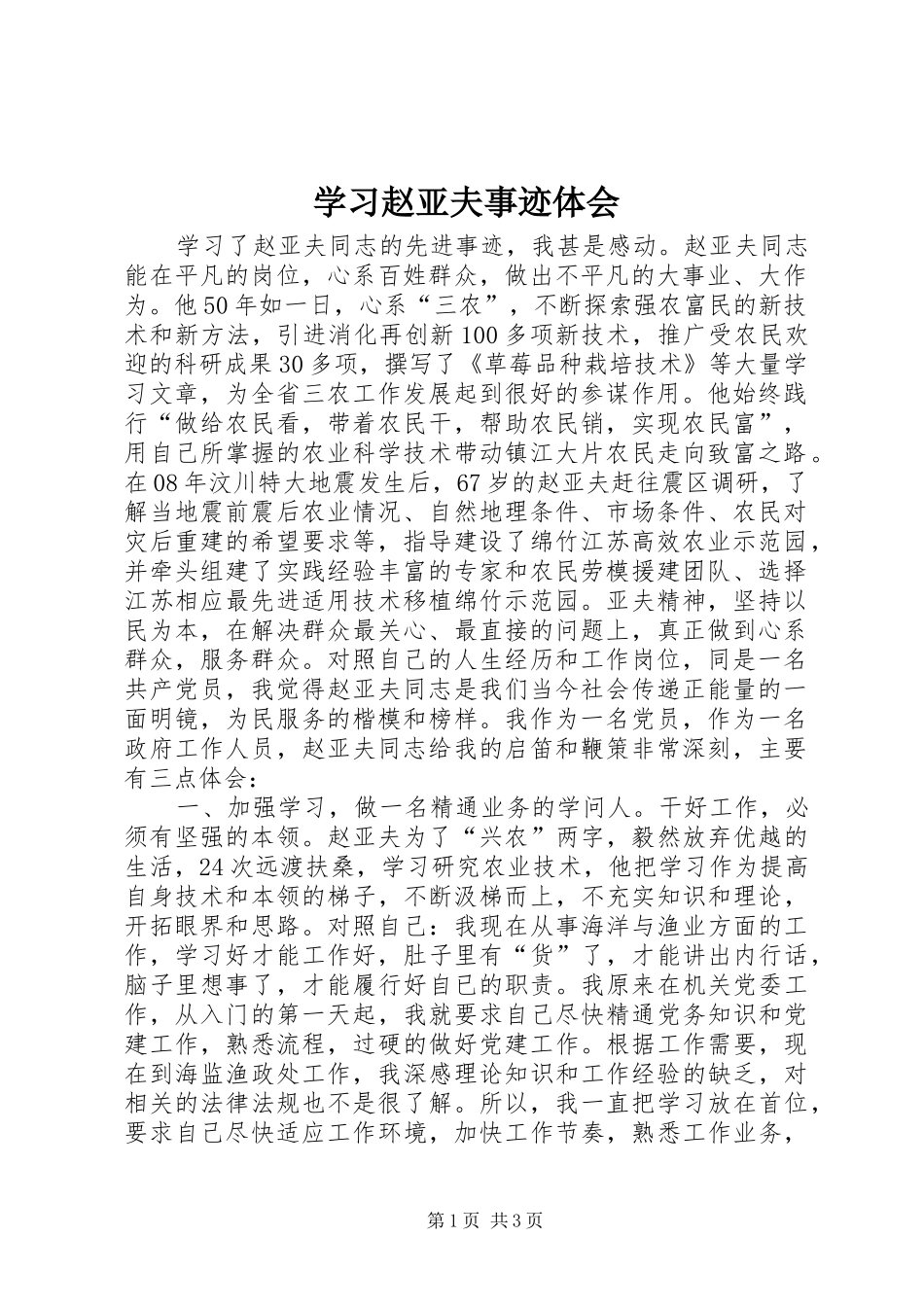 学习赵亚夫事迹体会_第1页