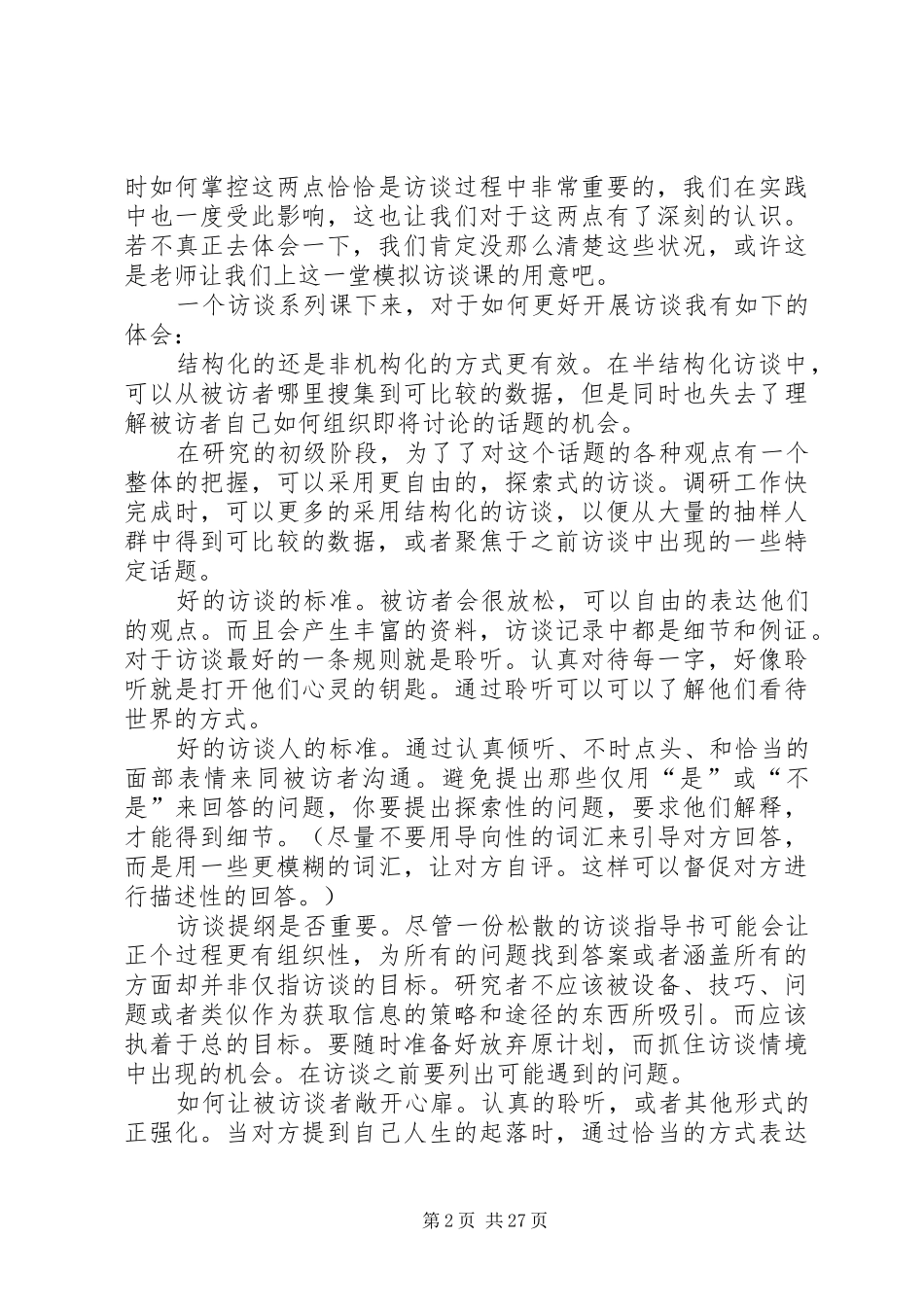 社会学研究方法学习心得_第2页