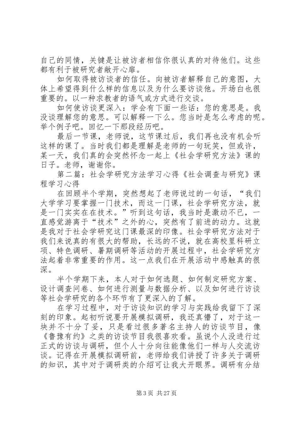 社会学研究方法学习心得_第3页