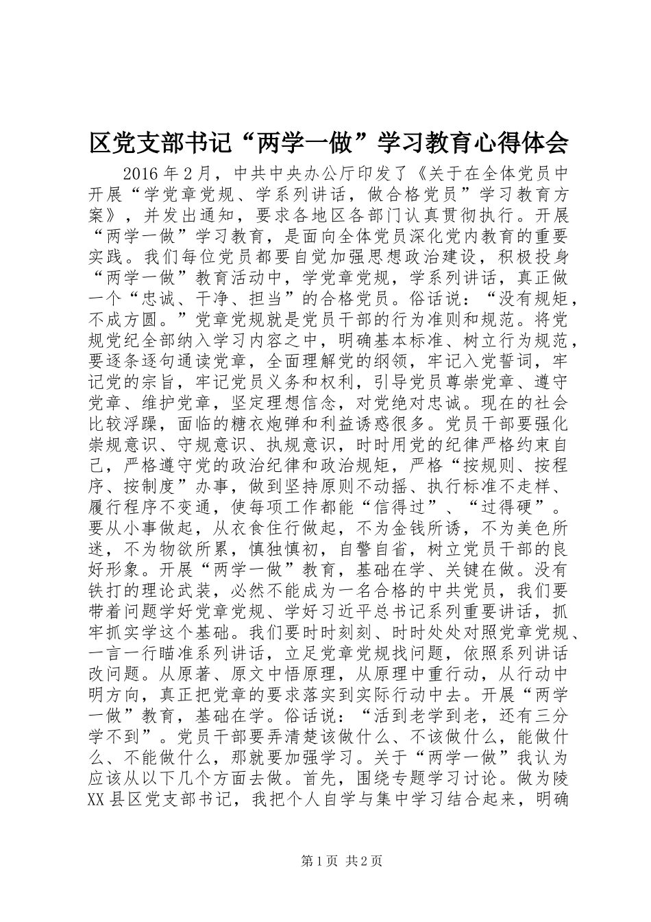 区党支部书记“两学一做”学习教育心得体会_第1页