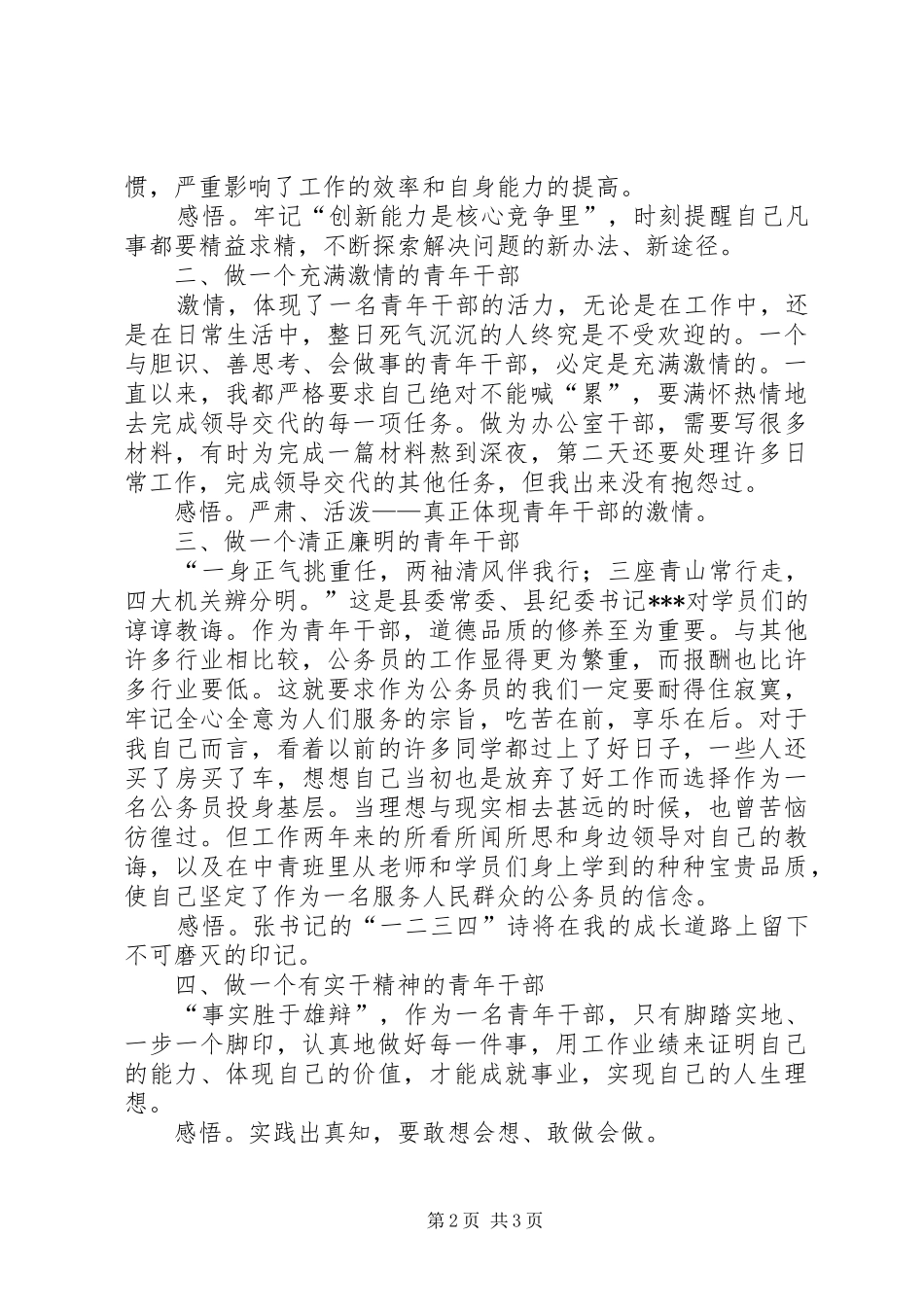 最新第五期中青班学员中青班学习心得精品_第2页