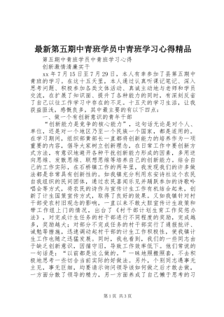 最新第五期中青班学员中青班学习心得精品