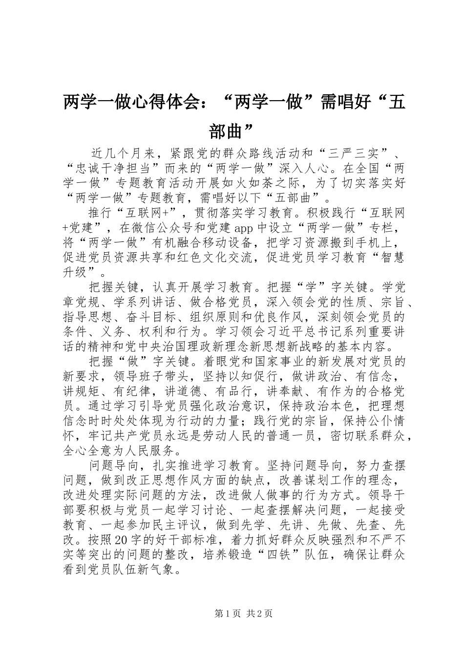 两学一做心得体会：“两学一做”需唱好“五部曲”_第1页