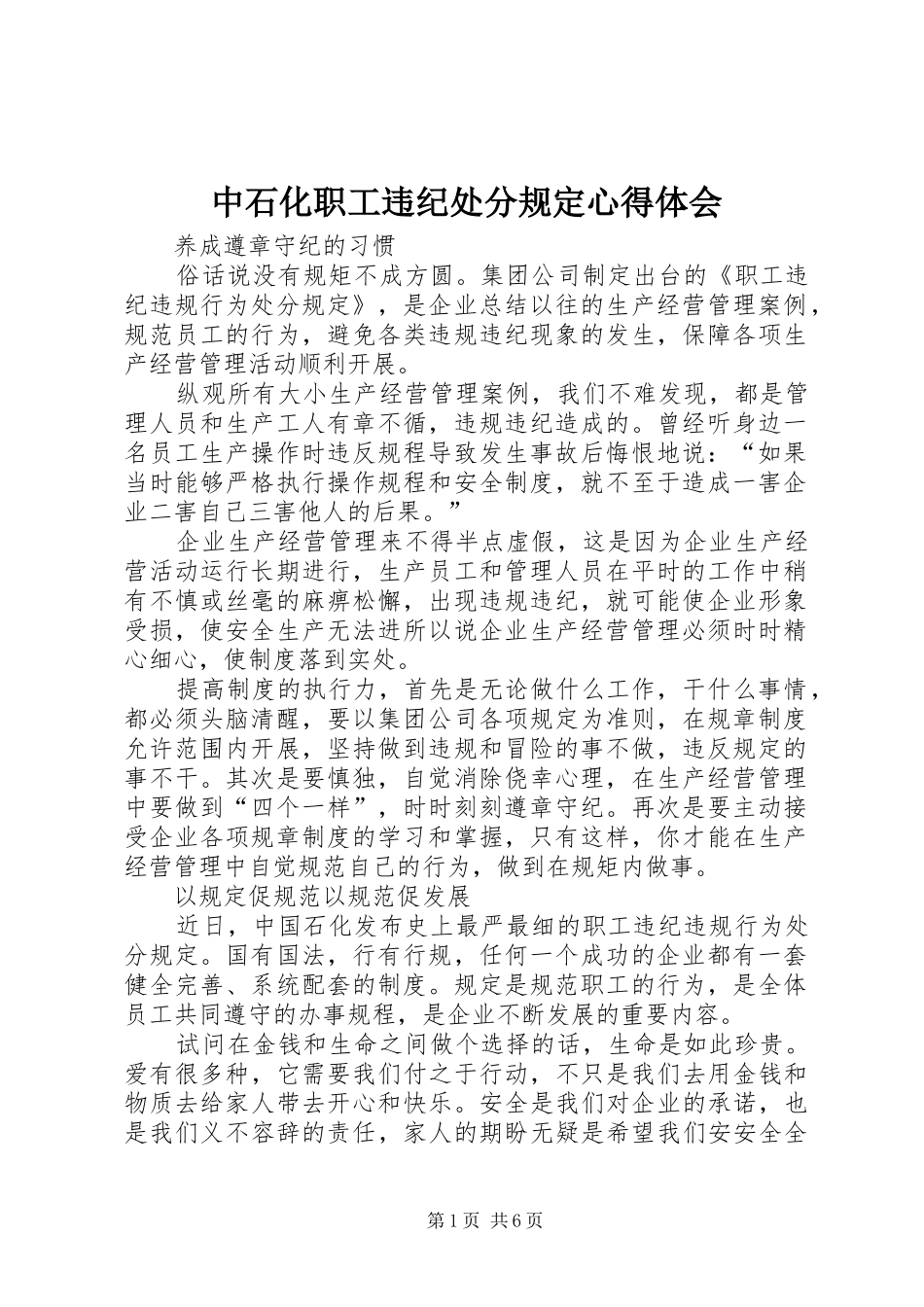 中石化职工违纪处分规定心得体会_第1页