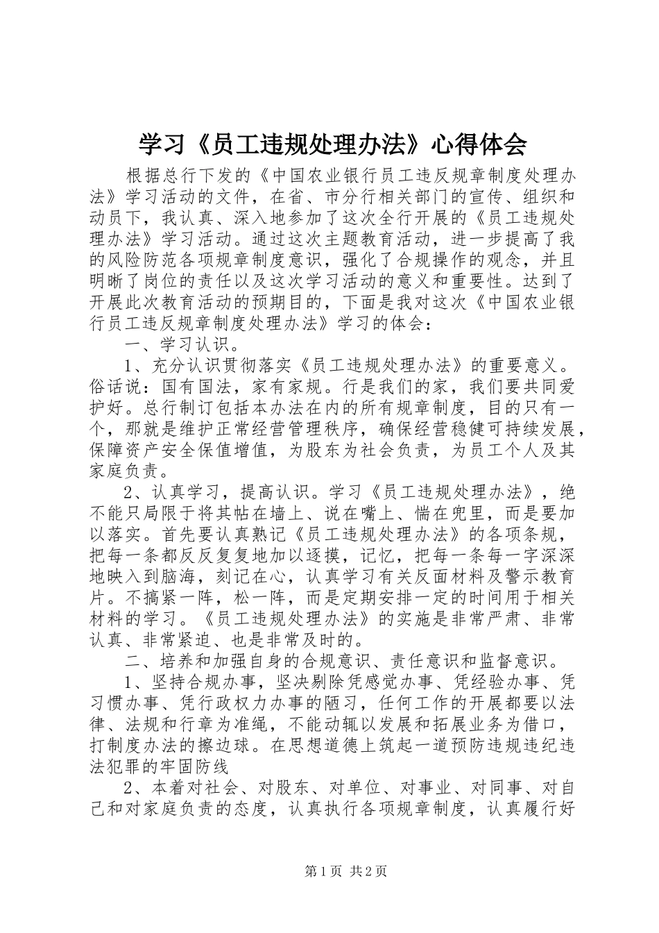 学习《员工违规处理办法》心得体会_第1页