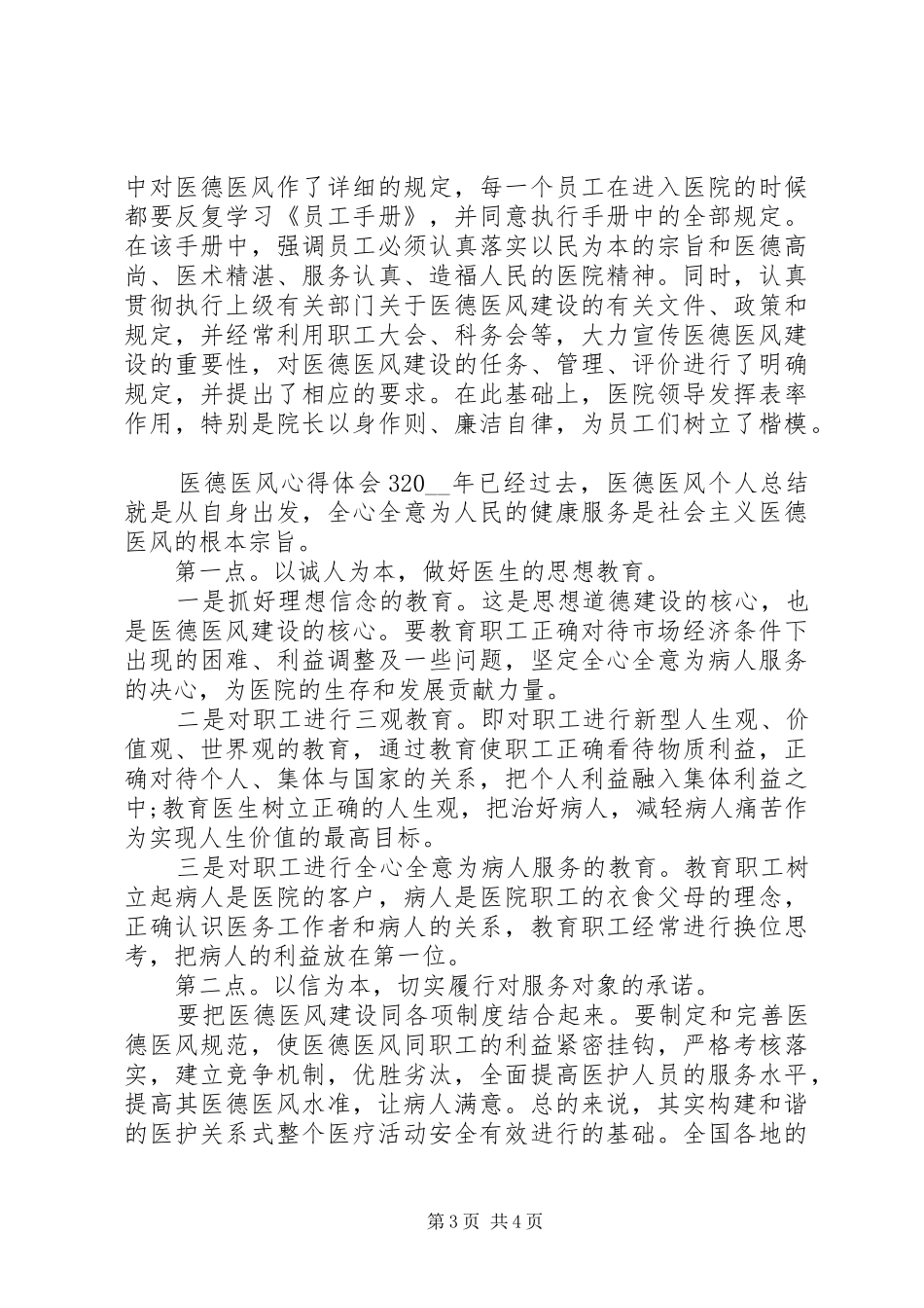 医德医风心得体会合集_第3页