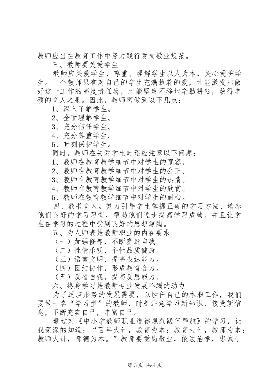 学习《中小学教师职业道德规范践行导航》心得体会_第3页